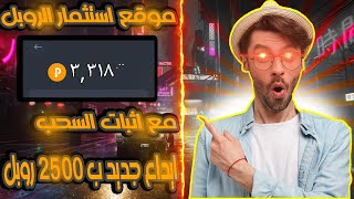 موقع استثمار الروبل مع اثبات السحب ب 3300 روبل ربح 150% خلال 24 ساعه وعمل ايداع جديد ب 2500 روبل