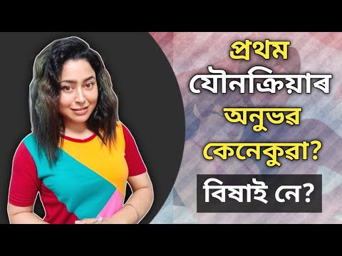 Does Sex Hurt The First Time? | Sex Education In Assamese