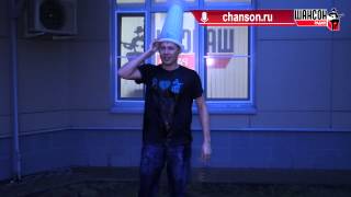 Ice Bucket Challenge. Роман Шахов. Радио Шансон