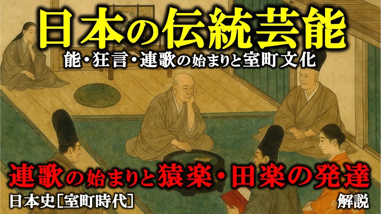 日本の伝統芸能】能・狂言・連歌の始まりと室町文化の深層に迫る