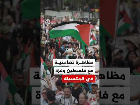 مظاهرة تضامنية مع فلسطين وغزة في المكسيك