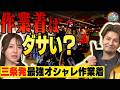 【常識崩壊】作業着はダサいって?三条発「最強オシャレ作業着」にJOY驚愕!油で滑らない魔法の手袋&衝撃の20Lサイズ合羽が登場【潟ちゅーぶ】
