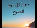 عود نفسك تدعو بهذا الدعاء كل صباح 