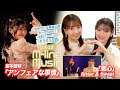 【M-line Music#142】宮本佳林「アンフェアな事情」/Bitter &amp; Sweet「恋心」/田中れいな単独公演 れーな100%!「ギラギラ伝説」 MC 宮本佳林・長谷川萌美