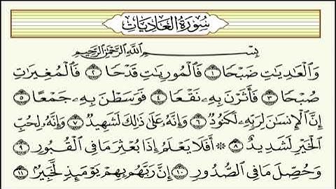 سورة العاديات مكررة 3 مرات: تلاوة متكررة للشيخ الحصري للحفظ.