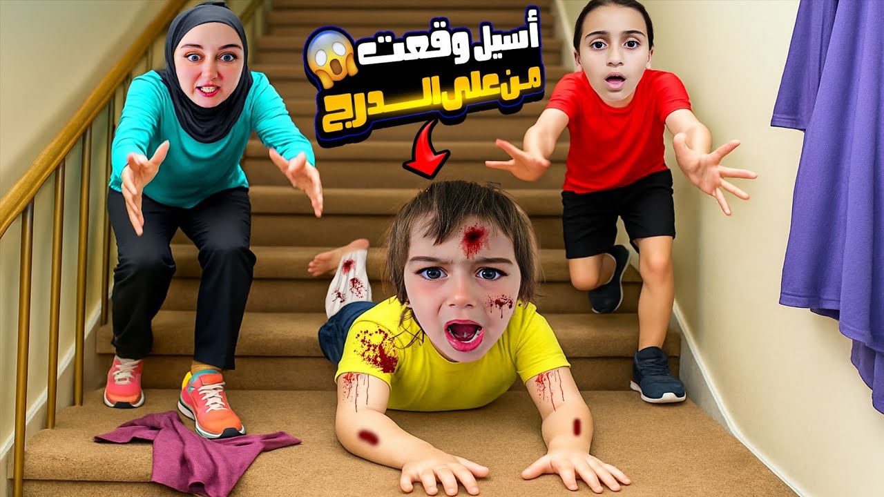 أسيل طاحت ماما خافت عليها وساعدتها 😭