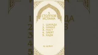 5 столпов ислама.
