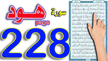 سورة هود صفحة 228