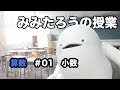 みみたろう の さんすう 1じかんめ【小数】