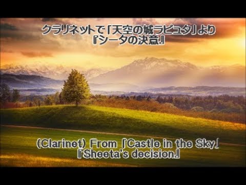 【クラリネットでジブリ】「天空の城　ラピュタ」より『シータの決意』：Sheeta's decision from the Castle in the Sky