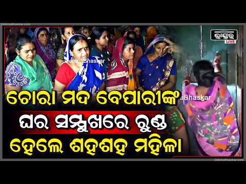 ଚୋରା ମଦ ବେପାରୀଙ୍କ ଘର ସମ୍ମୁଖରେ ରୁଣ୍ଡ ହେଲେ ଶହଶହ ମହିଳା,  ମଦ ବେପାରୀ ତାଲା ମାରି ମାରିଲା ଚମ୍ପଟ