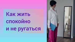 Как жить спокойно и  не ругаться?