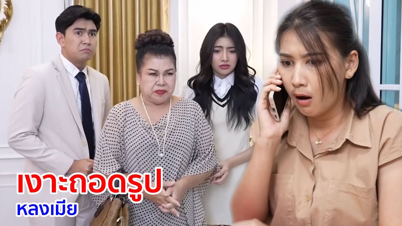 หนังสั้น เงาะถอดรูป เเลกกับเพื่อน หลงเมีย