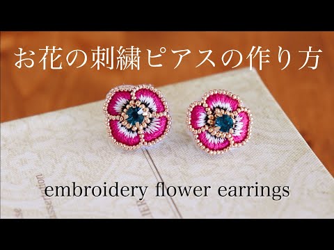 簡単お花の刺繍ピアスの作り方｜刺繍イヤリング｜ハンドメイドアクセサリー刺繍作家｜DIY making a handmade embroidery flower｜手工刺繡｜핸드 메이드 액세서리