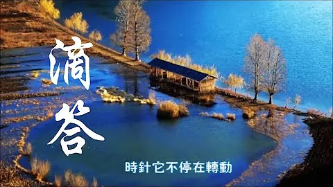 侃侃《滴答》傷心的淚兒誰來擦  整理好心情再出發（雲南瀘沽湖）... ♥ ♪♫*• - 天天要聞