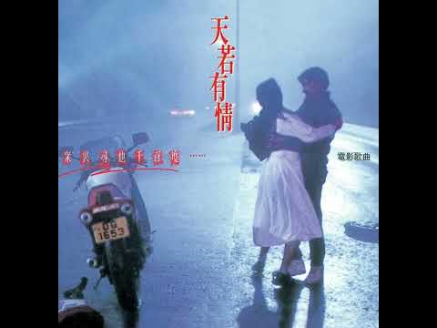 天若有情(電影版) 主唱袁鳳瑛