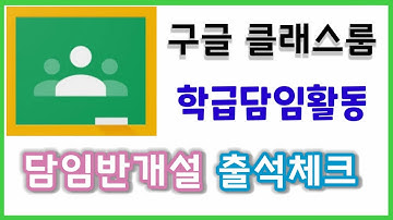 [구글 클래스룸] 1. 학급담임활동 - 담임반 개설, 출석체크