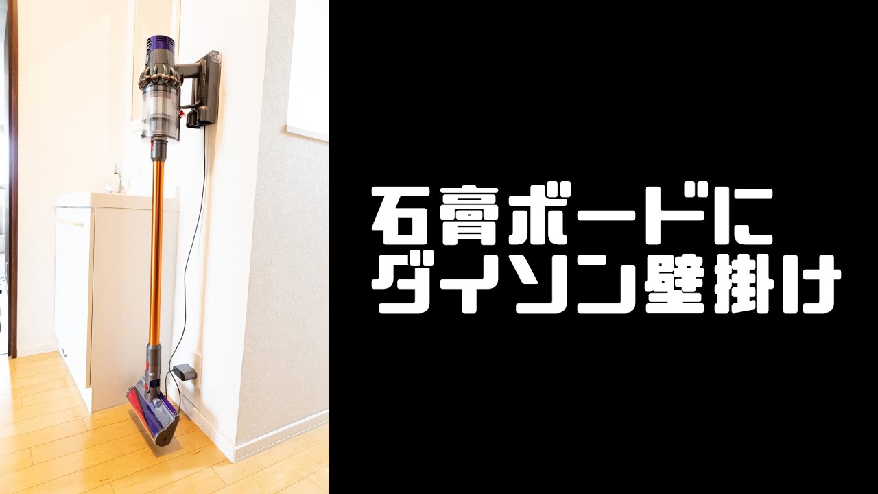 【DIY】石膏ボードにダイソンコードレス掃除機を壁掛け