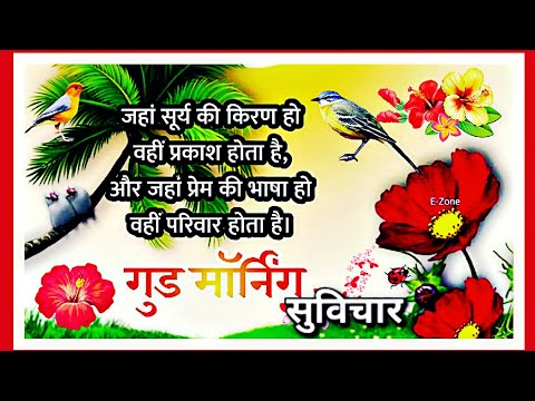 New Good morning thought || न्यू गुड मार्निग सुविचार  || Good morning suivchar  #morning #thought