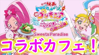 プリキュアのコラボカフェ！「トロピカルハートカフェ」限定グッズを開封！