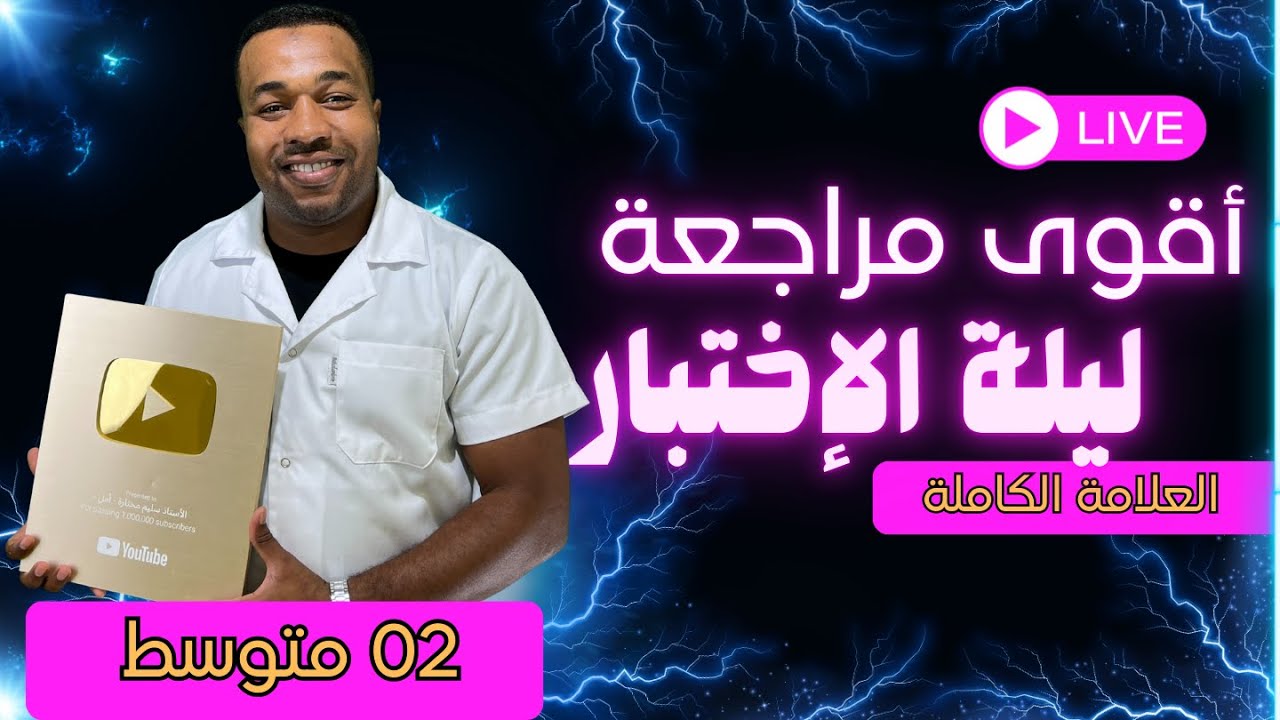 ليلة الرعد 2 متوسط // أقوى مراجعة شاملة للإختبار الأول في الرياضيات