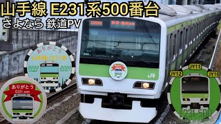 【鉄道PV】山手線E231系500番台 山手線から引退 ありがとう さよなら