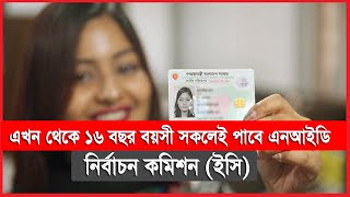 এখন থেকে ১৬ বছর বয়সী সকলেই পাবে এনআইডি  ।Online Nid Card।Bangladesh NID Application| Education News