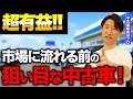 【超有益】オークションに流れる前の"狙い目中古車"を先に買う方法