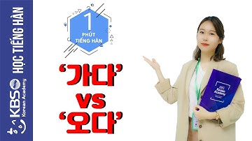 [KBS TIẾNG HÀN] PHÂN BIỆT 가다 VÀ 오다 | MỘT PHÚT HỌC TIẾNG HÀN MỖI NGÀY