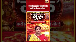 Guru Gochar 2026 | बृहस्पति का राशि परिवर्तन मेष राशि के लिया होगा कैसा? | #brihaspatigochar #short