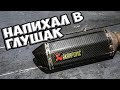 Замена набивки глушителя мотоцикла