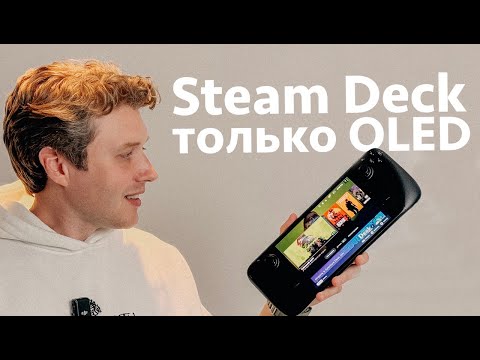 Видео: Вы захотите Steam Deck OLED