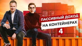 Источники пассивного дохода. Бизнес на аренде морских контейнеров. Складской бизнес с нуля.