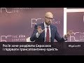 Яценюк у Ризі: Російська підтримка популістів у Європі - новий тип гібридної війни