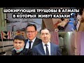 ТРУЩОБЫ КАЗАХОВ В АЛМАТЫ