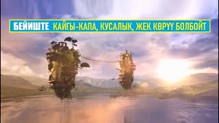 Бейиштеги ажайыптуулук / Кыргызча  котормо
