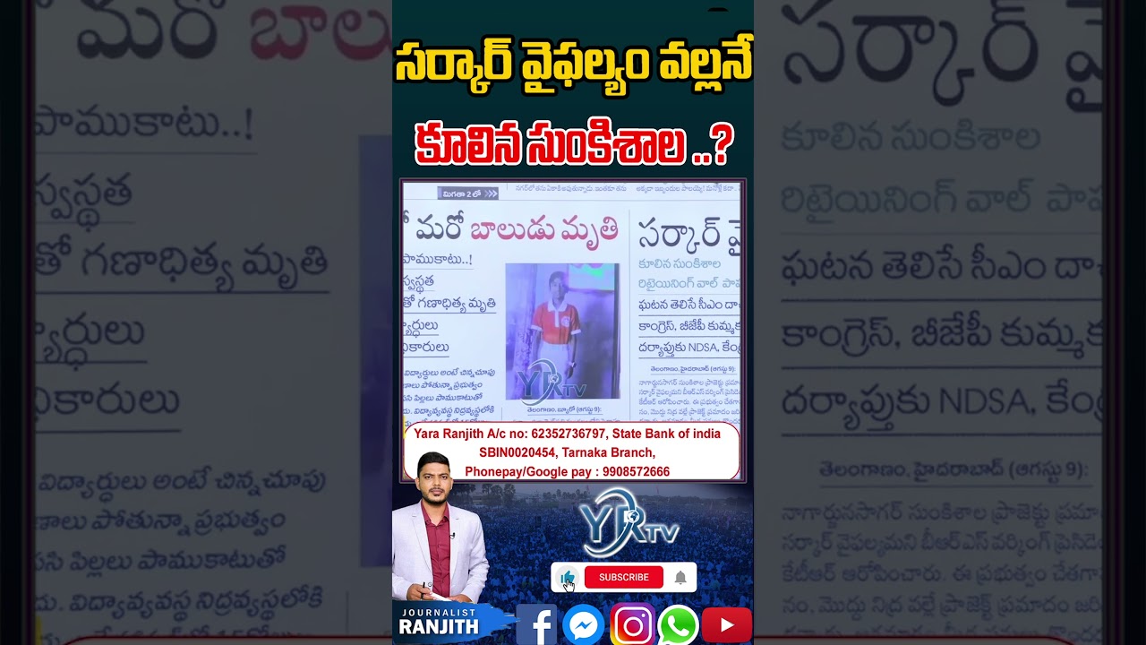 సర్కార్ వైఫల్యం వల్లనే కూలిన సుంకి శాల..?| Journalist Ranjith