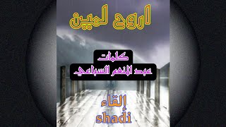 اروح لمين-عبد المنعم السباعي-إلقاء شادي#القاء_شعر #بصوتي