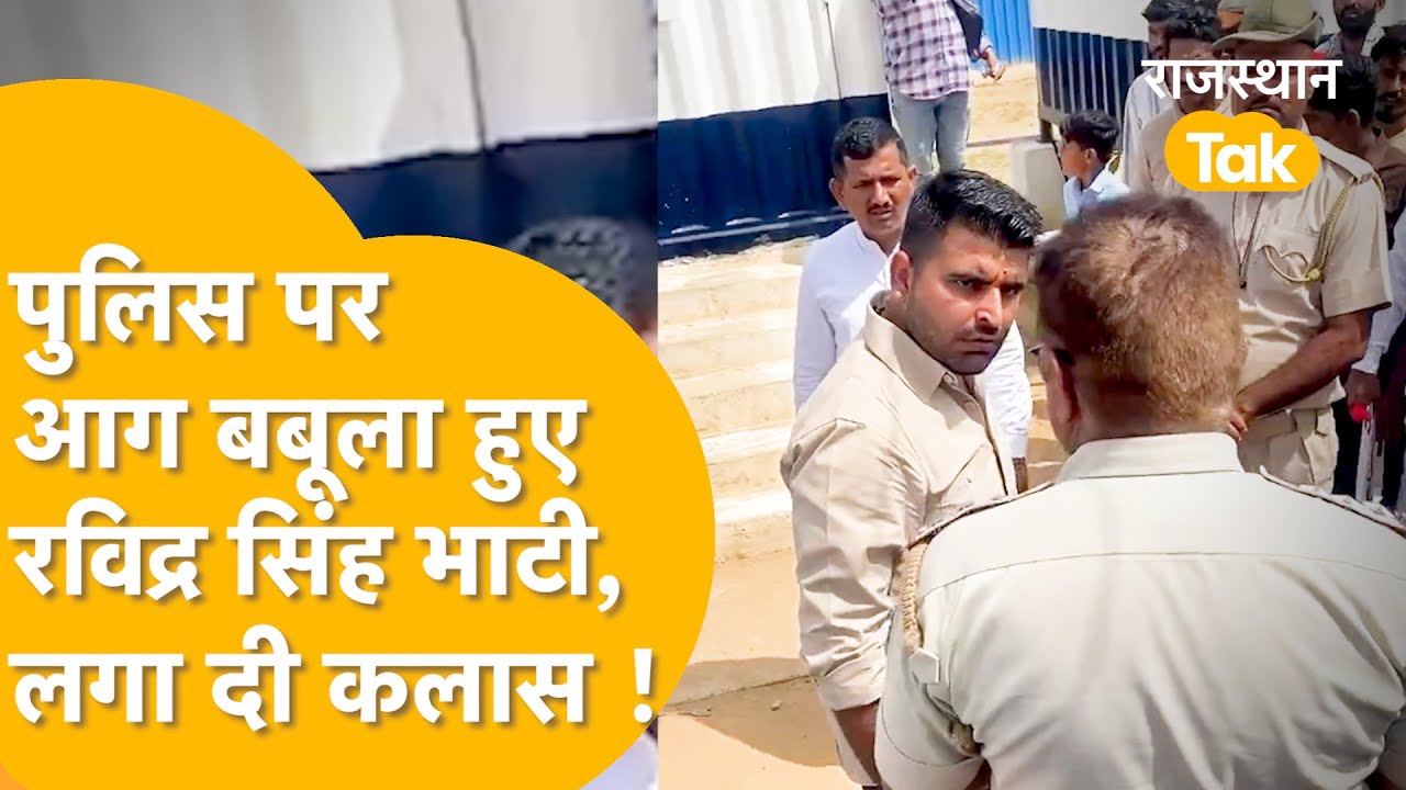 पुलिस से भिड़ गए रविंद्र भाटी, Barmer में खेजड़ी की कटाई पर Bhati ने अफसरों की लगाई क्लास..!