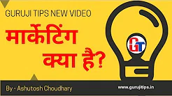 Watch Video मार्केटिंग क्या है? (Marketing Kya Hai Marketing in Hindi) Guruji Ti