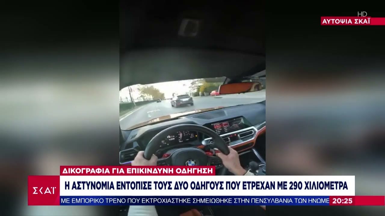 Αυτοψία ΣΚΑΪ: Οδηγοί αγγίζουν τα 300 χλμ/ώρα σε δρόμους της Αττικής – Ανεβάζουν τα βίντεο στα social