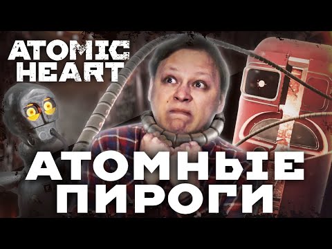 Видео: ATOMIC HEART - Обзор игры - Нестабильный Атом