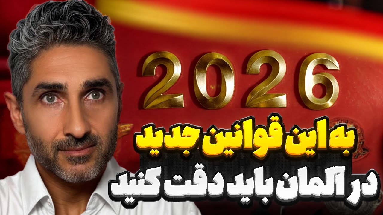 به این قوانین جدید در آلمان باید دقت کنید