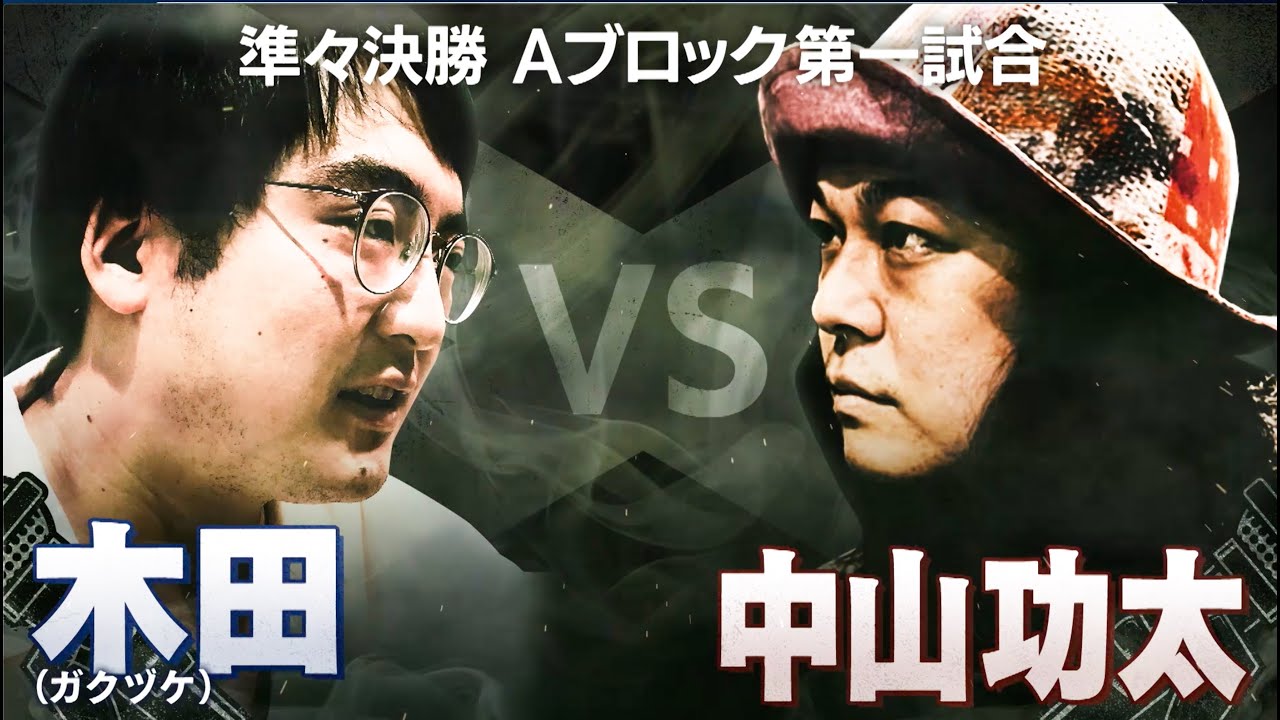 【掌幻/木田 VS 中山功太/崇勲】俺の実力を勘違いするなよ。新たな武器を繰り出す、いぶし銀！失うものは無い。ルーキーが狙うのは大番狂わせの値千金│フリースタイルティーチャー毎週水曜2時5分アベマ配信