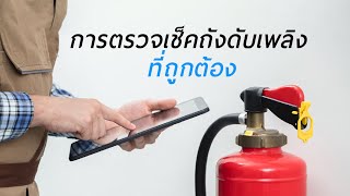 การเพิ่มประสิทธิภาพของถังดับเพลิงด้วยการตรวจเช็คที่ถูกต้อง