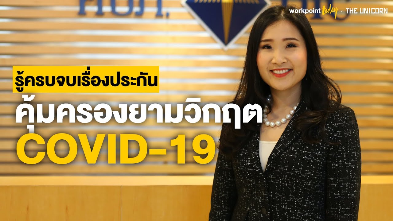 รู้ครบจบเรื่องประกันภัย คุ้มครองยามวิกฤต COVID-19 โดย คปภ.