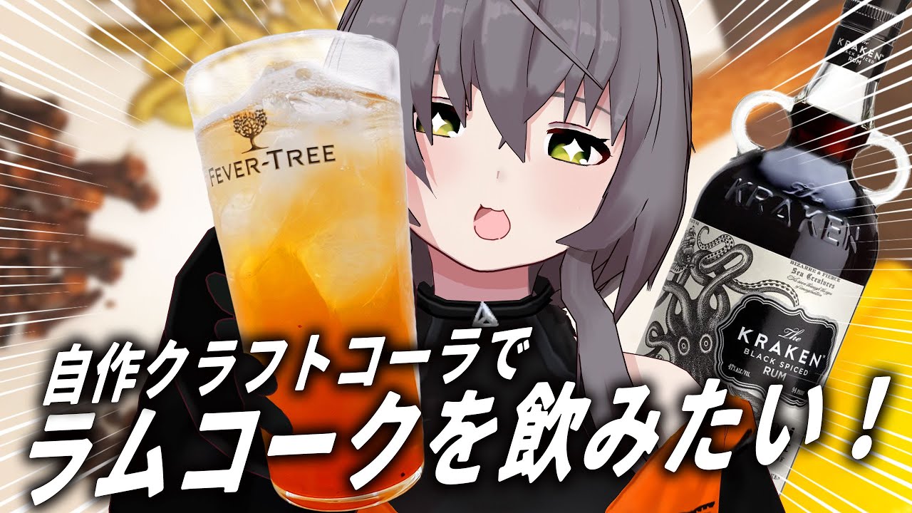 【作ってみた】自分で作ったクラフトコーラでラムコークが飲みたい！！【料理・飲酒動画】