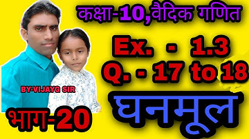 #mathsvj #class10 #rbse  #vedicganit|Ex.-1.3 के प्रश्न-17 से 18 |Rbse class-10,वैदिक गणित|भाग-20.