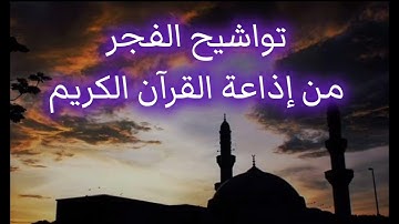 تواشيح الفجر /اكثر من ساعه كامله لتواشيح الفجر من اذاعه القران الكريم 