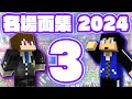 2024年ワイテる名場面集 その3 